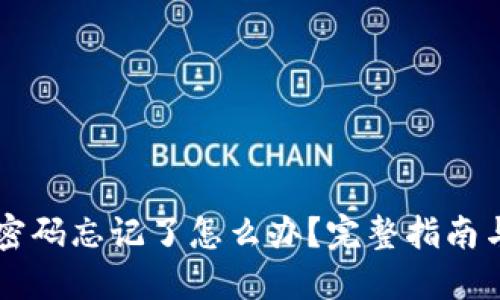 TPWallet密码忘记了怎么办？完整指南与解决方案