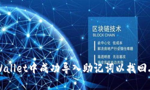 如何在TPWallet中成功导入助记词以找回丢失的资产