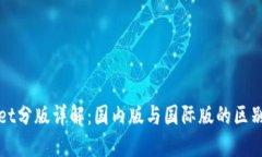 TPWallet分版详解：国内版与国际版的区别与选择