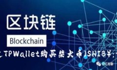 如何通过TPWallet购买柴犬币（SHIB）：详细指南